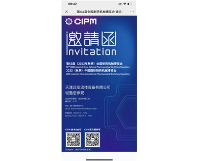 第6 3屆（2023年秋季）中國(guó)國(guó)際制藥機(jī)械博覽會(huì) CIPM廈門藥機(jī)展